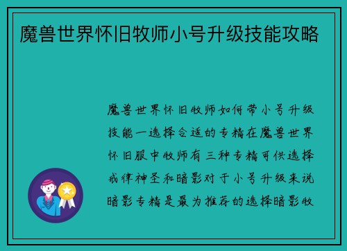 魔兽世界怀旧牧师小号升级技能攻略