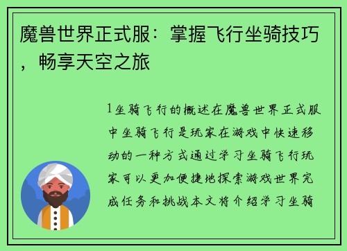 魔兽世界正式服：掌握飞行坐骑技巧，畅享天空之旅