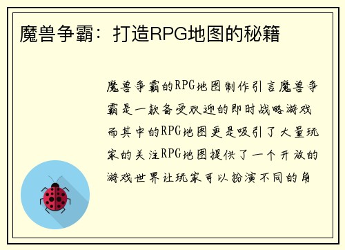魔兽争霸：打造RPG地图的秘籍