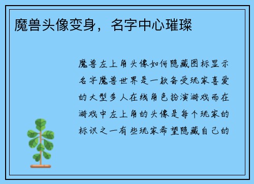 魔兽头像变身，名字中心璀璨