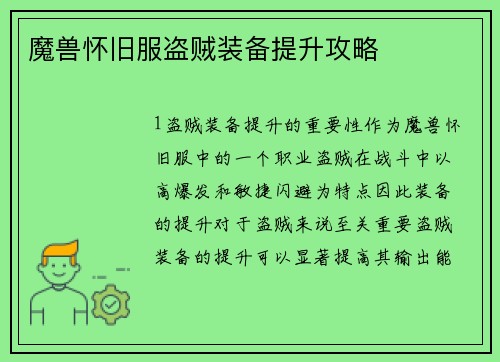 魔兽怀旧服盗贼装备提升攻略