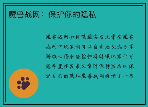 魔兽战网：保护你的隐私
