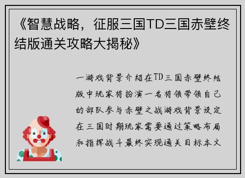 《智慧战略，征服三国TD三国赤壁终结版通关攻略大揭秘》