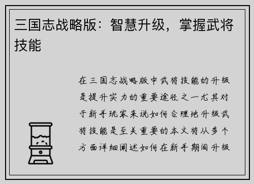 三国志战略版：智慧升级，掌握武将技能